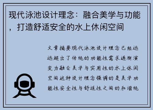 现代泳池设计理念：融合美学与功能，打造舒适安全的水上休闲空间