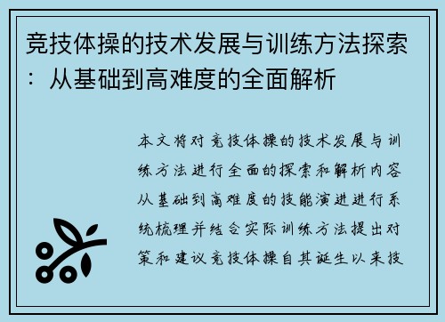 竞技体操的技术发展与训练方法探索：从基础到高难度的全面解析