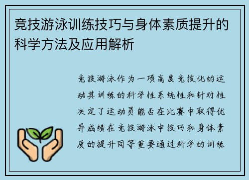 竞技游泳训练技巧与身体素质提升的科学方法及应用解析