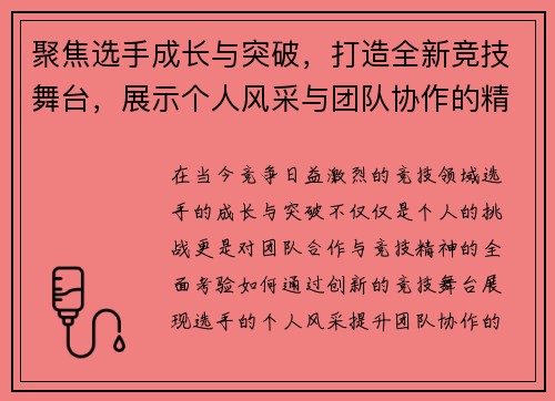 聚焦选手成长与突破，打造全新竞技舞台，展示个人风采与团队协作的精彩之路