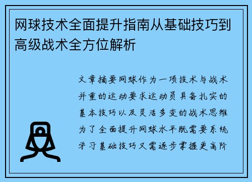 网球技术全面提升指南从基础技巧到高级战术全方位解析