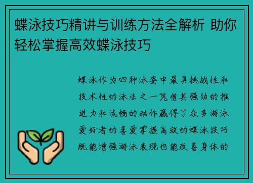 蝶泳技巧精讲与训练方法全解析 助你轻松掌握高效蝶泳技巧