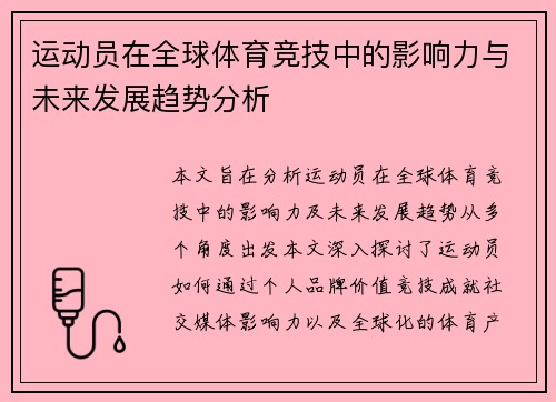 运动员在全球体育竞技中的影响力与未来发展趋势分析