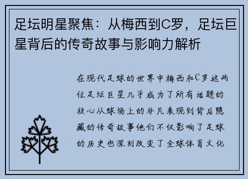 足坛明星聚焦：从梅西到C罗，足坛巨星背后的传奇故事与影响力解析