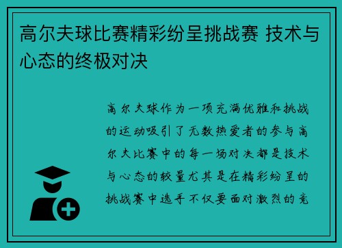 高尔夫球比赛精彩纷呈挑战赛 技术与心态的终极对决