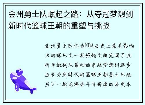 金州勇士队崛起之路：从夺冠梦想到新时代篮球王朝的重塑与挑战