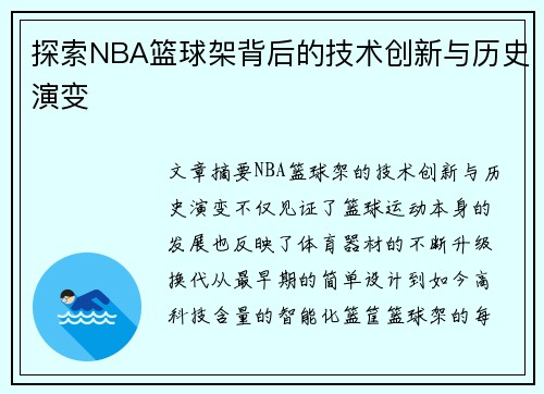 探索NBA篮球架背后的技术创新与历史演变