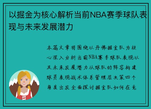 以掘金为核心解析当前NBA赛季球队表现与未来发展潜力