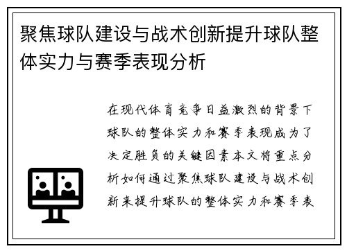 聚焦球队建设与战术创新提升球队整体实力与赛季表现分析